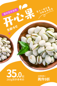 开心果零食活动宣传海报素材