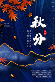 秋分节气活动宣传海报素材