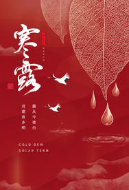 寒露节气活动宣传海报素材