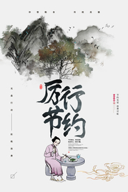 厉行节约传统文化社会公益海报