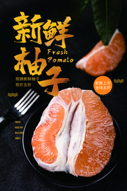 新鲜柚子水果活动宣传海报