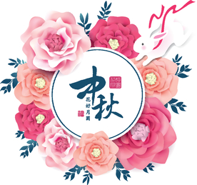 中秋花好月圆