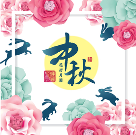 中秋花好月圆