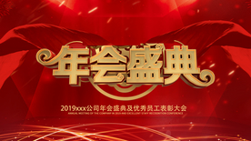 年会盛典