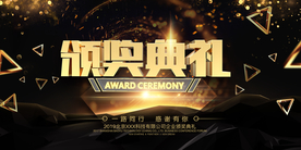 颁奖典礼