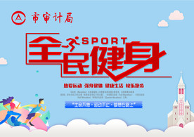 蓝色展板 全民健身 市审计局