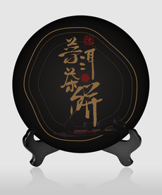 茶饼包装 普洱茶饼 茶韵 茶之