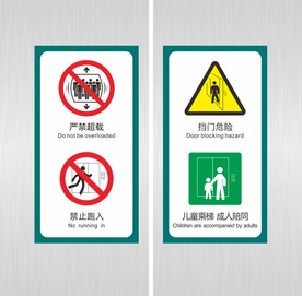 电梯警示贴 严禁超载 儿童乘梯