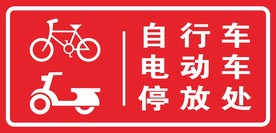 自行车存放处 停车处矢量路牌
