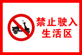 禁止驶入标志牌