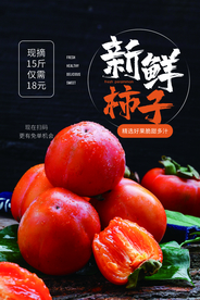 新鲜柿子水果活动宣传海报