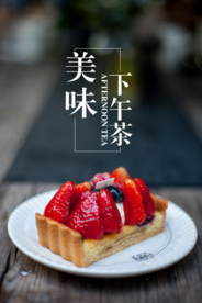 下午茶甜品美食活动宣传海报