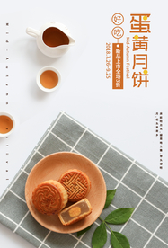 蛋黄月饼食材活动海报素材
