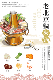 老北京火锅美食活动宣传海报