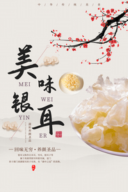 美味银耳美食活动宣传海报