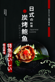 日式炭烤鲍鱼美食活动宣传海报