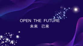 未来已来