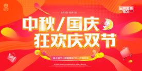 中秋国庆