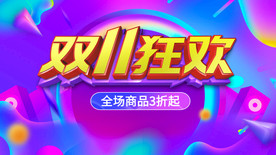 彩色背景双11狂欢