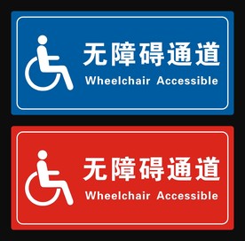 无障碍通道牌