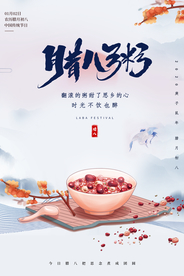 腊八粥美食活动海报素材