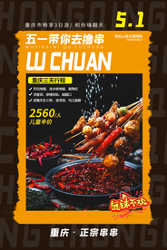 重庆撸串美食活动海报素材