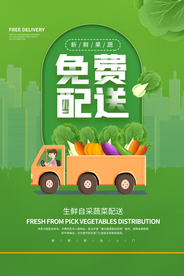 免费配送活动海报素材