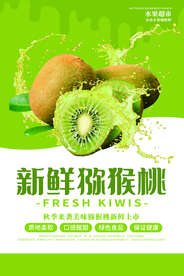 新鲜猕猴桃水果活动海报素材