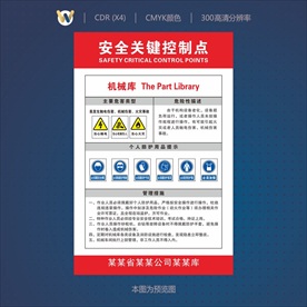 机械库安全关键控制点