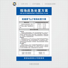 机械库现场应急处置方案