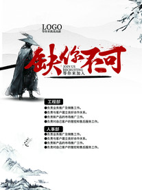 缺你不可 招聘海报