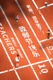 教师节 校园文化墙 教书育人