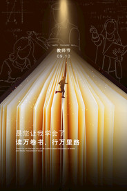 教师节 校园文化墙 教书育人