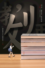 教师节 校园文化墙 教书育人