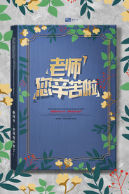 教师节 校园文化墙 教书育人