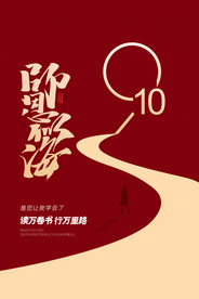 教师节 校园文化墙 教书育人