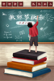 教师节 校园文化墙 教书育人