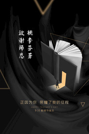 教师节 校园文化墙 教书育人