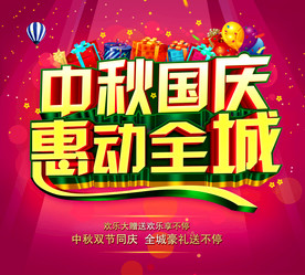 中秋国庆海报