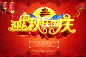 中秋国庆海报