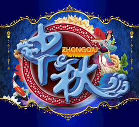 中秋国庆海报