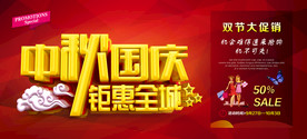 中秋国庆海报