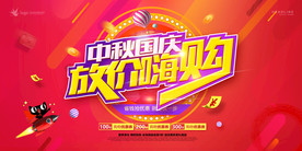 中秋国庆海报