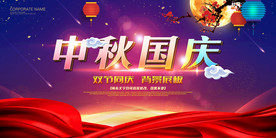 中秋国庆海报