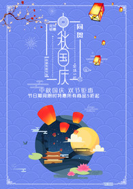 中秋国庆海报