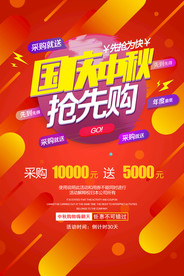 中秋国庆海报