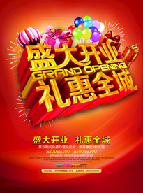 盛大开业 促销