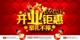盛大开业 促销