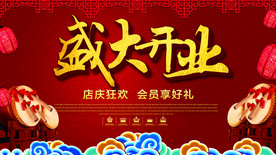 盛大开业 促销