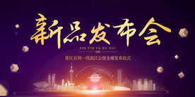 新品发布会